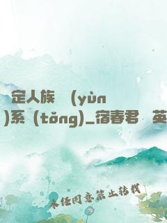 綁定人族氣運(yùn)系統(tǒng)